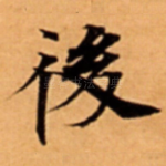 後
