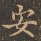 安