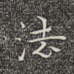 法
