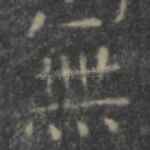 无