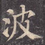 波