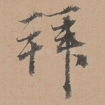 拜