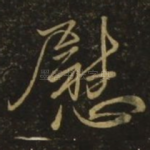 慰