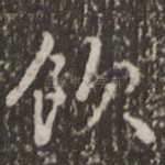 饮