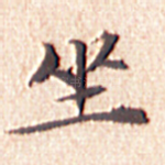 坐