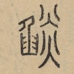 燄