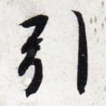 引