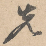 先