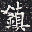 镇