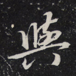 与