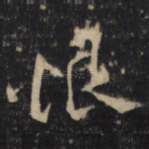 恨