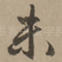 未