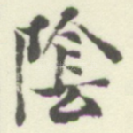 隂