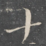 十