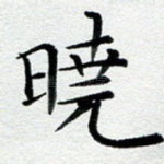 晓