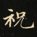 祝