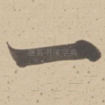 一