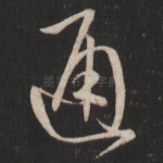通