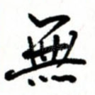 无