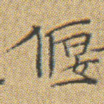 偃