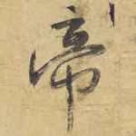 帝