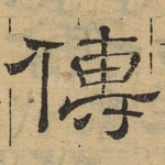 传