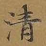 清