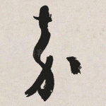 嘉