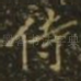侍