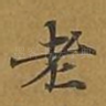 老