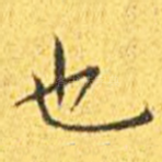 也