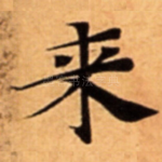 来