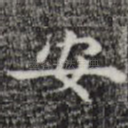 安