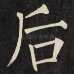 后