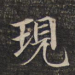 现
