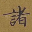诸