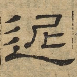 迟