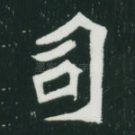 司