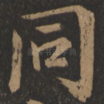 同