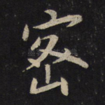 密