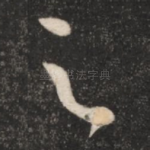 之