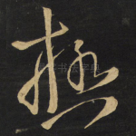 极