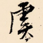 虞