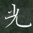 光