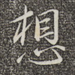 想