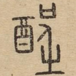 酲