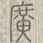 广