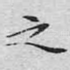 之