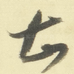 甚