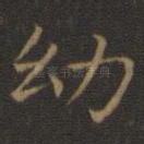幼
